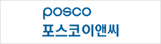 ㈜포스코이앤씨