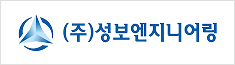 ㈜성보엔지니어링